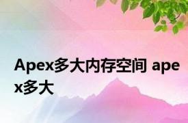 Apex多大内存空间 apex多大