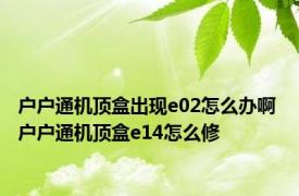 户户通机顶盒出现e02怎么办啊 户户通机顶盒e14怎么修