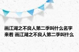 画江湖之不良人第二季叫什么名字来着 画江湖之不良人第二季叫什么