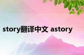 story翻译中文 astory 