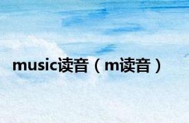 music读音（m读音）