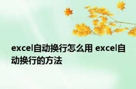 excel自动换行怎么用 excel自动换行的方法