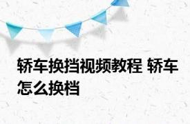 轿车换挡视频教程 轿车怎么换档