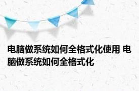 电脑做系统如何全格式化使用 电脑做系统如何全格式化