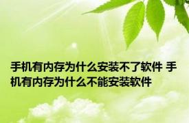 手机有内存为什么安装不了软件 手机有内存为什么不能安装软件