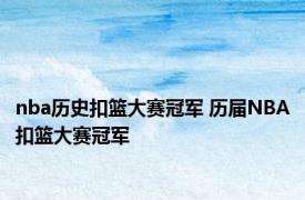 nba历史扣篮大赛冠军 历届NBA扣篮大赛冠军