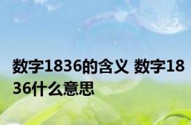 数字1836的含义 数字1836什么意思