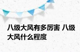 八级大风有多厉害 八级大风什么程度