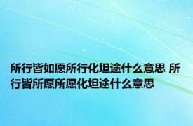 所行皆如愿所行化坦途什么意思 所行皆所愿所愿化坦途什么意思