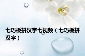 七巧板拼汉字七视频（七巧板拼汉字）