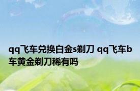 qq飞车兑换白金s剃刀 qq飞车b车黄金剃刀稀有吗