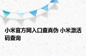 小米官方网入口查真伪 小米激活码查询