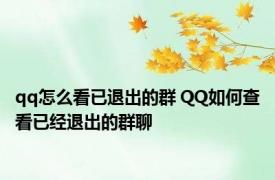 qq怎么看已退出的群 QQ如何查看已经退出的群聊