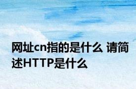 网址cn指的是什么 请简述HTTP是什么