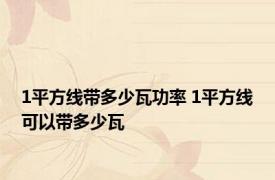 1平方线带多少瓦功率 1平方线可以带多少瓦