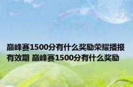 巅峰赛1500分有什么奖励荣耀播报有效期 巅峰赛1500分有什么奖励