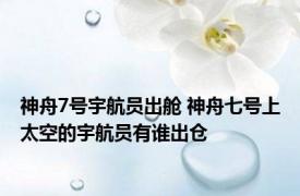 神舟7号宇航员出舱 神舟七号上太空的宇航员有谁出仓