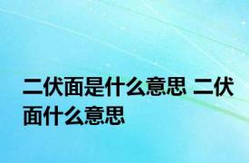 二伏面是什么意思 二伏面什么意思