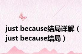 just because结局详解（just because结局）