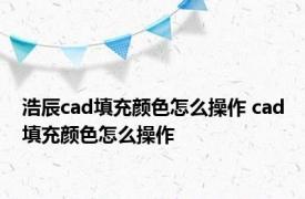 浩辰cad填充颜色怎么操作 cad填充颜色怎么操作