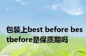 包装上best before bestbefore是保质期吗