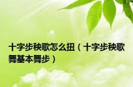 十字步秧歌怎么扭（十字步秧歌舞基本舞步）