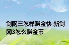 剑网三怎样赚金快 新剑网3怎么赚金币