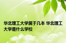 华北理工大学属于几本 华北理工大学是什么学校