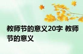 教师节的意义20字 教师节的意义