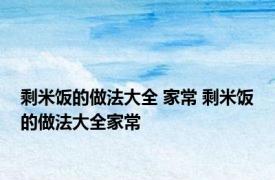 剩米饭的做法大全 家常 剩米饭的做法大全家常