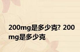 200mg是多少克? 200mg是多少克