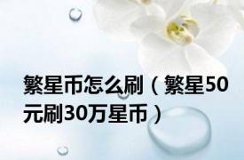 繁星币怎么刷（繁星50元刷30万星币）