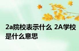 2a院校表示什么 2A学校是什么意思