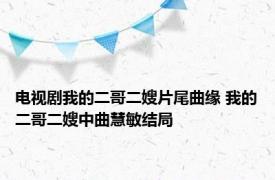 电视剧我的二哥二嫂片尾曲缘 我的二哥二嫂中曲慧敏结局