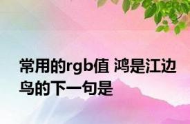 常用的rgb值 鸿是江边鸟的下一句是