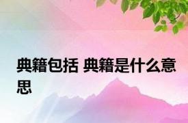 典籍包括 典籍是什么意思