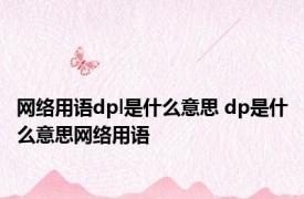 网络用语dpl是什么意思 dp是什么意思网络用语