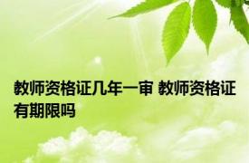 教师资格证几年一审 教师资格证有期限吗