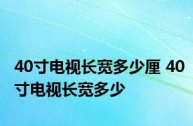 40寸电视长宽多少厘 40寸电视长宽多少