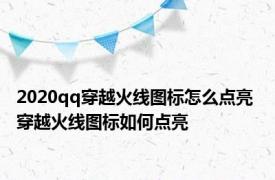 2020qq穿越火线图标怎么点亮 穿越火线图标如何点亮 