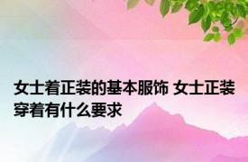 女士着正装的基本服饰 女士正装穿着有什么要求