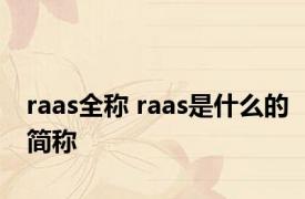 raas全称 raas是什么的简称