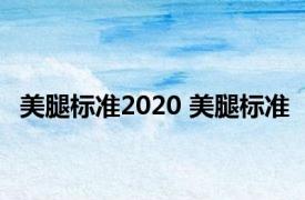 美腿标准2020 美腿标准 