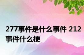 277事件是什么事件 212事件什么梗