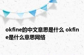 okfine的中文意思是什么 okfine是什么意思网络