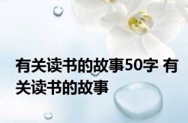 有关读书的故事50字 有关读书的故事