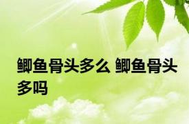 鲫鱼骨头多么 鲫鱼骨头多吗