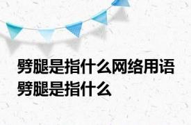 劈腿是指什么网络用语 劈腿是指什么