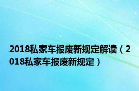 2018私家车报废新规定解读（2018私家车报废新规定）