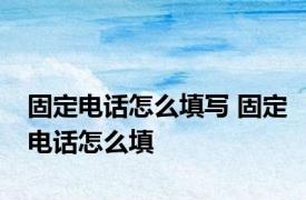 固定电话怎么填写 固定电话怎么填